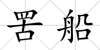 罟船