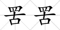 罟罟