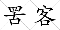罟客