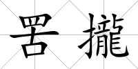 罟攏