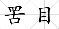 罟目