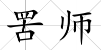 罟師