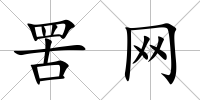 罟網