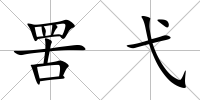 罟弋