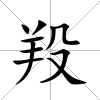 羖