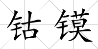 鈷鏌