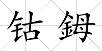 鈷鉧