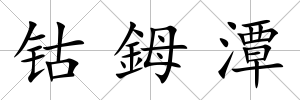 鈷鉧潭