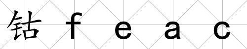 鈷feac