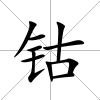鈷