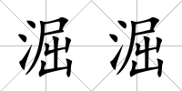 淈淈