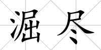淈盡