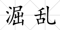 淈亂