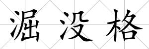 淈沒格