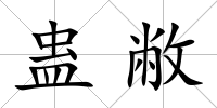 蠱敝