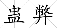 蠱弊