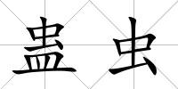蠱蟲