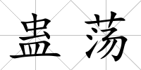 蠱蕩