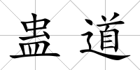 蠱道
