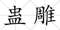 蠱雕