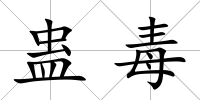 蠱毒