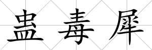 蠱毒犀