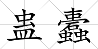 蠱蠹