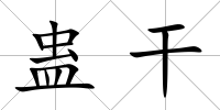 蠱干