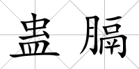 蠱膈