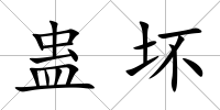 蠱壞