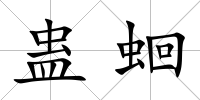 蠱蛔