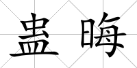 蠱晦