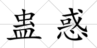 蠱惑