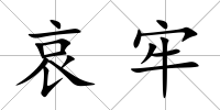 哀牢