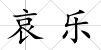 哀樂