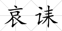 哀誄