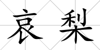 哀梨