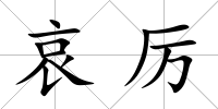 哀厲