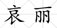 哀麗