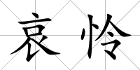 哀憐