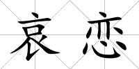 哀戀