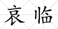 哀臨