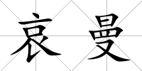 哀曼