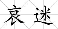哀迷