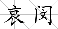 哀閔