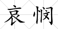 哀憫