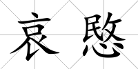哀愍