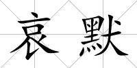 哀默