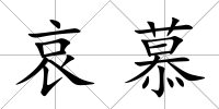 哀慕