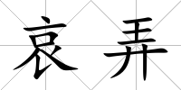 哀弄